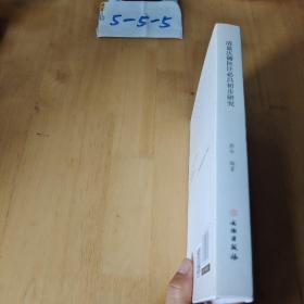清嘉庆御医汪必昌初步研究  签名册