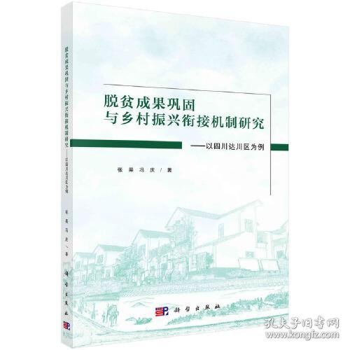 脱贫成果巩固与乡村振兴衔接机制研究：以四川达川区为例