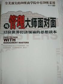 与管理大师面对面：12位世界经济领袖的思想读本