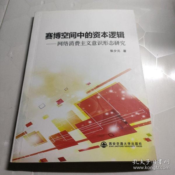 赛博空间中的资本逻辑_网络消费主义意识形态研究