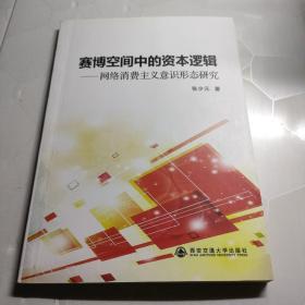 赛博空间中的资本逻辑＿网络消费主义意识形态研究