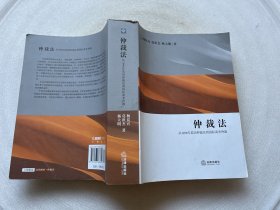 仲裁法：从1996年英国仲裁法到国际商务仲裁