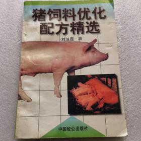 猪饲料优化配方精选
