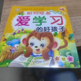 如何培养爱学习的好孩子