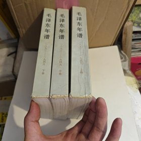 毛泽东年谱(1893-1949)(上中下) (平装)