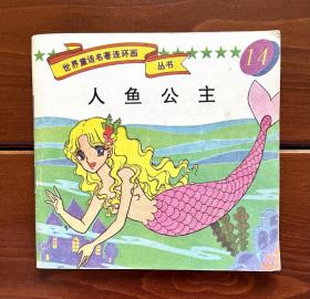 人鱼公主 世界童话名著连环画丛书14 中文版
