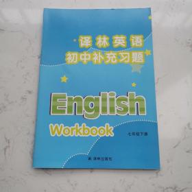 译林英语. 初中补充习题. 七年级. 下册