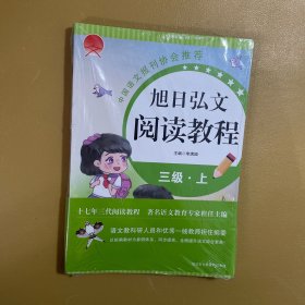 旭日弘文 阅读教程 三级上下全新未开封