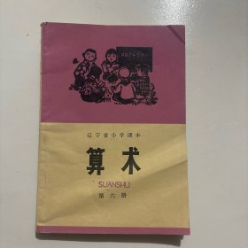 辽宁省小学课本 算术 第六册（一版一印）