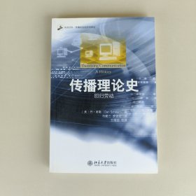 未名社科·传播政治经济学译丛·传播理论史：回归劳动