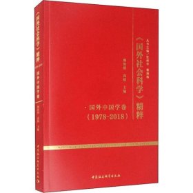 <國外社會科學(xué)> 精粹 </國外社會科學(xué)>