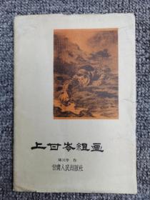 上甘岭组画【1962一版一印】13张全