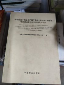 联合国关于在发生严重干旱和/或沙漠化的国家特别是在非洲防治沙漠化的公约