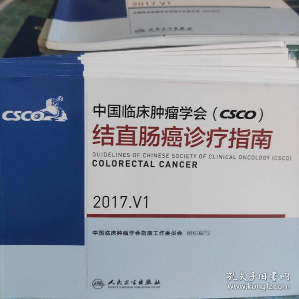 中国临床肿瘤学会(CSCO)结直肠癌诊疗指南 2017.V1