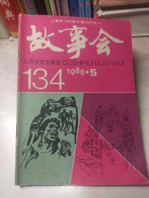 故事会   1989年第5期