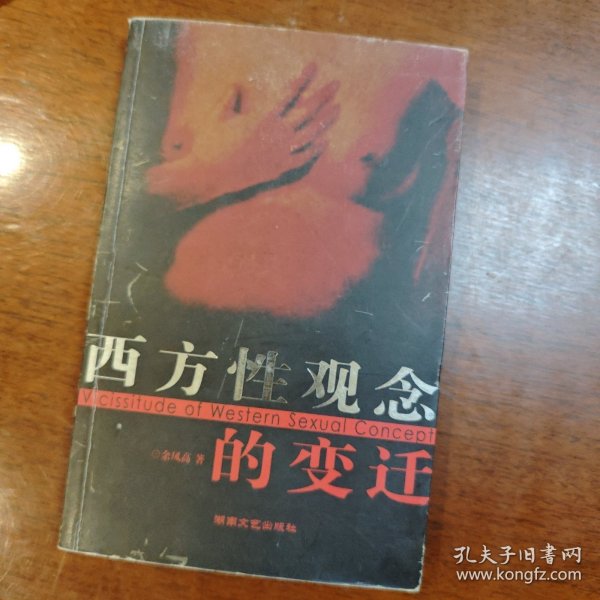 西方性观念的变迁：——西方性解放的由来与发展