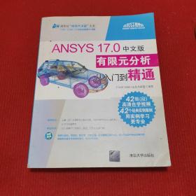 ANSYS 17.0中文版有限元分析从入门到精通（附光盘）/清华社“视频大讲堂”大系（无光碟）