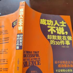 成功人士不说，却默默在做的30件事