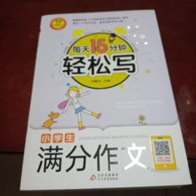 每天15分钟 轻松写小学生满分作文 名师视频讲解