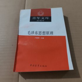 毛澤東思想原理
