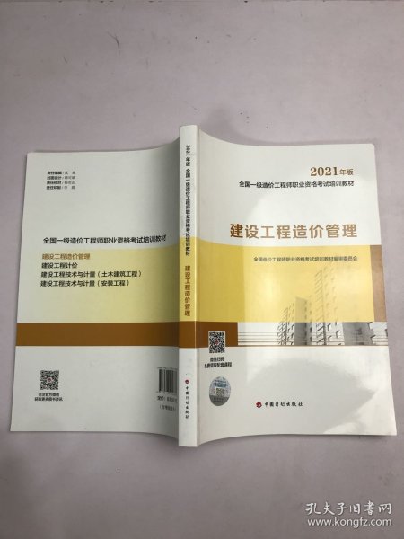 一级造价工程师2021教材建设工程造价管理中国计划出版社全国一级造价工程师职业资格考试培训教材