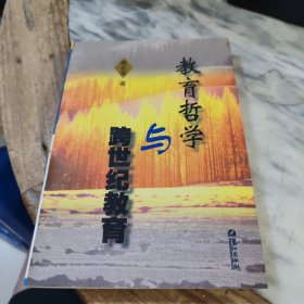 教育哲学与跨世纪教育