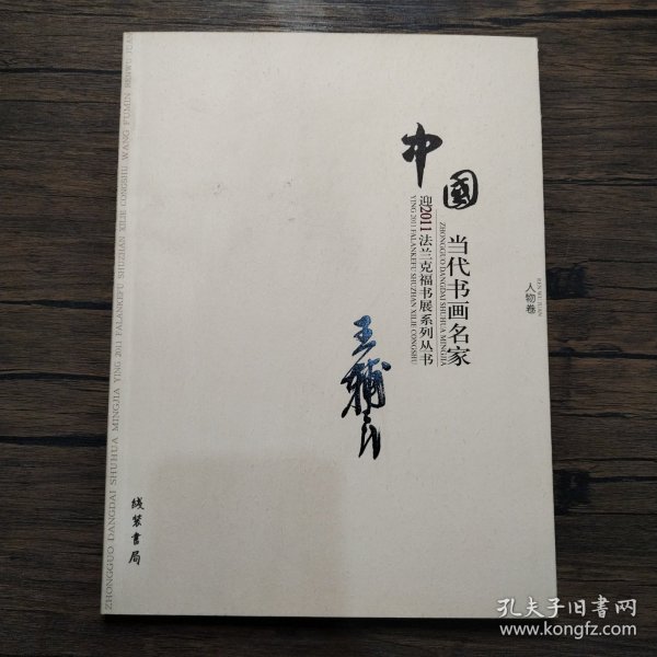 中国当代书画名家迎2011法兰克福书展系列3（套装共18册）