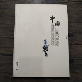 中国当代书画名家迎2011法兰克福书展系列3（套装共18册）