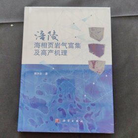 涪陵海相页岩气富集及高产机理（全新正版未拆封）