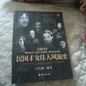 红粉风华：民国才女佳人风流史