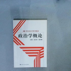 正版图书|政治学概论吴志华