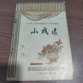 小戏选   （为中华人民共和国成立三十周年献礼）