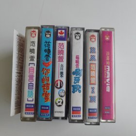 音乐磁带：范晓萱 6本合拍