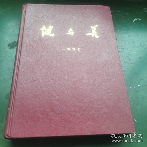 健与美 1997年合订本（全年12册）