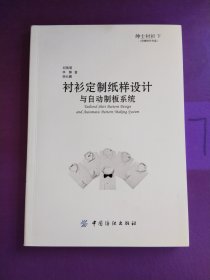 绅士衬衫下 衬衫定制纸样设计与自动制板系统