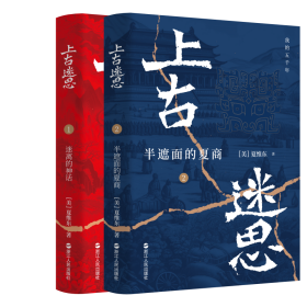 上古迷思1+2 9787213119163