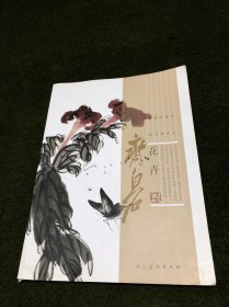 齐白石 花卉(书脊下有磕角伤，见拍图。)