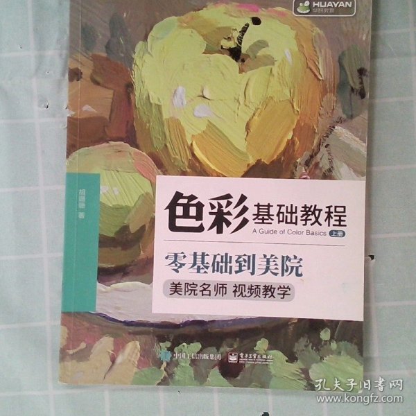 水粉画教程书籍 色彩基础教程 上下册 视频教学 零基础到美院 单体组合静物临摹范本画册 初学者幼儿童素描入门自学教材