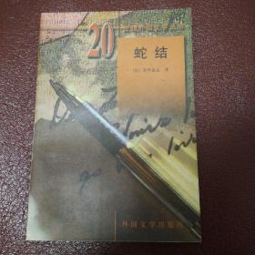 《蛇结》  20世纪外国文学丛书