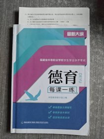 福建省中等职业学校学生学业水平考试 德育每课一练 修订版 2021大纲（附有试卷）