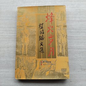 一版一印《烽火岁月:程国〓文集》