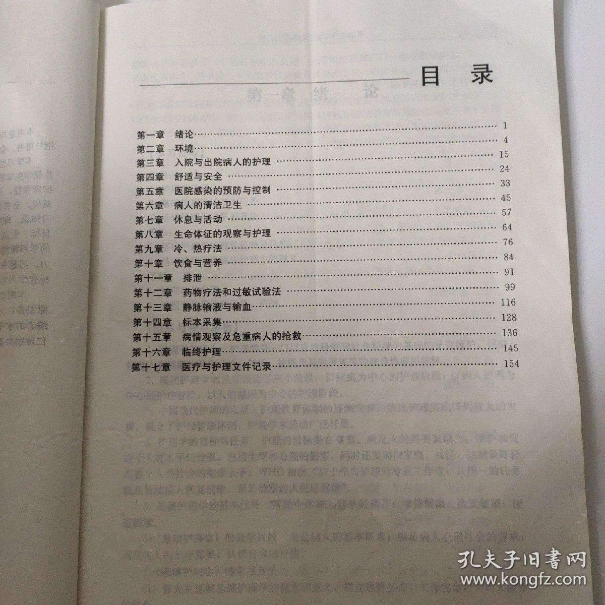 基础护理学学习指导及习题集（供高职高专护理专业用）