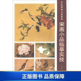 宋画小品临摹实技/名家国画示范教程