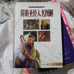 简明圣经人名图解 外下