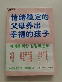 情绪稳定的父母养出幸福的孩子 书边有水印！