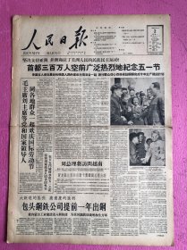 人民日报1960年5月2日