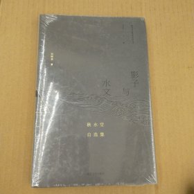 影子与水文：秋水堂自选集