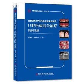 當(dāng)當(dāng)正版 首都醫(yī)科大學(xué)附屬北京友誼醫(yī)院口腔疾病綜合治療病例精解/中國醫(yī)學(xué)臨床百家 編者:黃曉峰//張方明|責(zé)編:李丹//王夢瑩 9787518955206 科技文獻(xiàn)