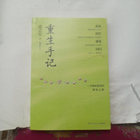 重生手记 修订本（李开复、毕淑敏、何裕民、于莺郑重推荐，凌志军抗癌十五年康复之书！ ）