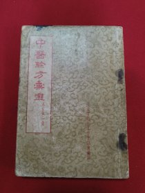 中医验方汇选(外科第一集)